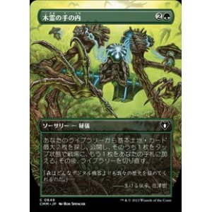 画像: ☆特殊枠【日本語】木霊の手の内/Kodama's Reach