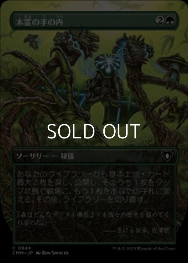 画像1: ☆特殊枠【日本語】木霊の手の内/Kodama's Reach (1)