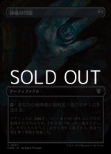 画像: ☆特殊枠【日本語】秘儀の印鑑/Arcane Signet