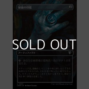 画像: ☆特殊枠【日本語】秘儀の印鑑/Arcane Signet
