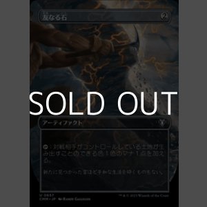 画像: ☆特殊枠【日本語】友なる石/Fellwar Stone