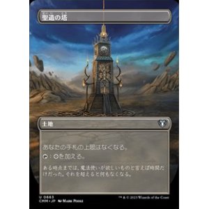 画像: ☆特殊枠【日本語】聖遺の塔/Reliquary Tower