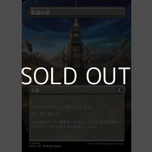 画像: ☆特殊枠【日本語】聖遺の塔/Reliquary Tower
