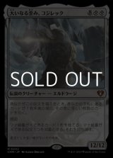 画像: 【日本語】大いなる歪み、コジレック/Kozilek, the Great Distortion