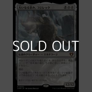 画像: 【日本語】大いなる歪み、コジレック/Kozilek, the Great Distortion