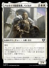 画像: 【日本語】アルガイヴ国家執事、ベイルド/Baird, Steward of Argive