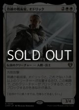 画像: 【日本語】熟練の戦術家、オドリック/Odric, Master Tactician