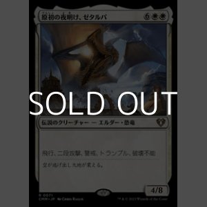 画像: 【日本語】原初の夜明け、ゼタルパ/Zetalpa, Primal Dawn