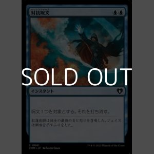 画像: 【日本語】対抗呪文/Counterspell