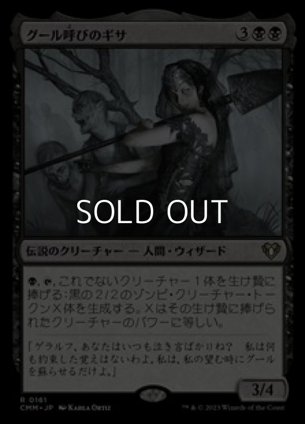 画像1: 【日本語】グール呼びのギサ/Ghoulcaller Gisa (1)