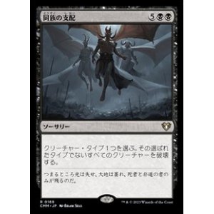 画像: 【日本語】同族の支配/Kindred Dominance