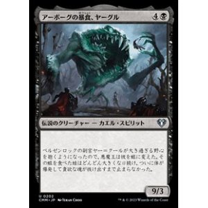画像: 【日本語】アーボーグの暴食、ヤーグル/Yargle, Glutton of Urborg