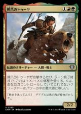 画像: 【日本語】熊爪のトゥーヤ/Tuya Bearclaw