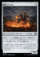 画像: 【日本語】隕石ゴーレム/Meteor Golem