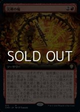 画像: ☆特殊枠【日本語】災難の輪/Wheel of Misfortune