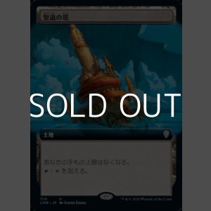 画像: ☆特殊枠【日本語】聖遺の塔/Reliquary Tower