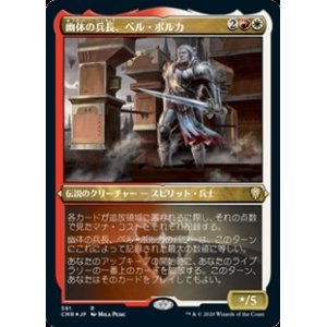 画像: ☆特殊枠【日本語Foil】幽体の兵長、ベル・ボルカ/Bell Borca, Spectral Sergeant