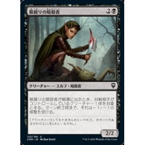 画像: 【日本語】眼腐りの暗殺者/Eyeblight Assassin