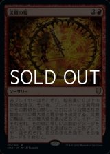 画像: 【日本語Foil】災難の輪/Wheel of Misfortune