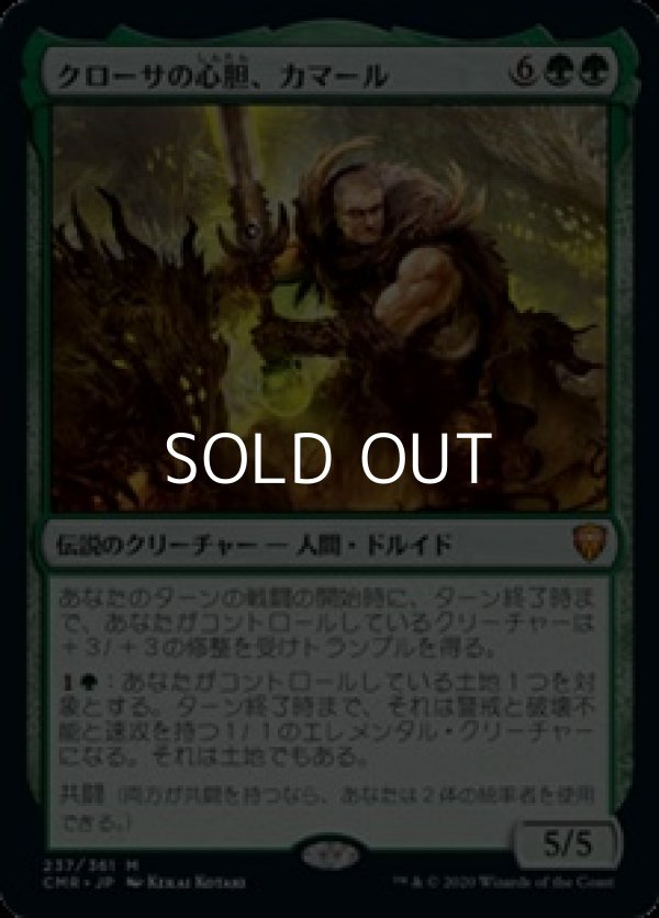 画像1: 【日本語】クローサの心胆、カマール/Kamahl, Heart of Krosa (1)