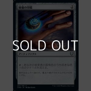 画像: 【日本語】秘儀の印鑑/Arcane Signet
