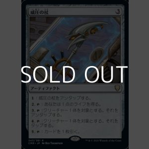 画像: 【日本語Foil】威圧の杖/Staff of Domination