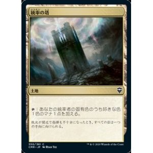 画像: 【日本語】統率の塔/Command Tower