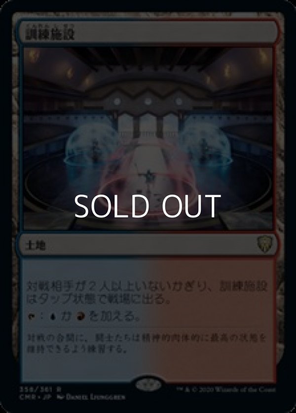 画像1: 【日本語Foil】訓練施設/Training Center (1)