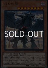 画像: 【ウルトラレア】戒めの龍