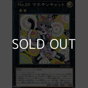 画像: 【ノーマル】No.29 マネキンキャット