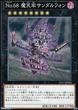 画像: 【ノーマル】No.68 魔天牢サンダルフォン