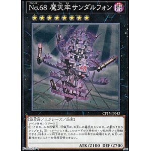 画像: 【ノーマル】No.68 魔天牢サンダルフォン