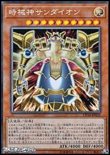 画像: 【コレクターズレア】時械神サンダイオン