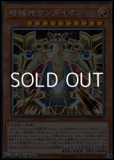 画像: 【コレクターズレア】時械神サンダイオン