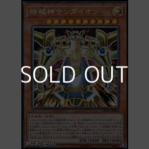 画像: 【コレクターズレア】時械神サンダイオン