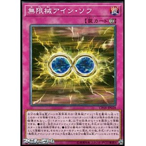 画像: 【ノーマル】無限械アイン・ソフ