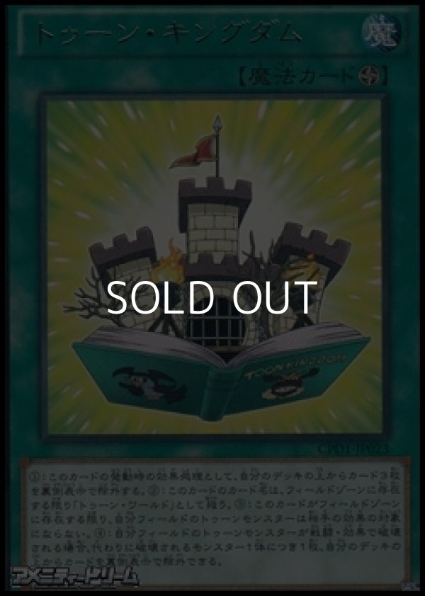 画像1: 【レア】トゥーン・キングダム (1)