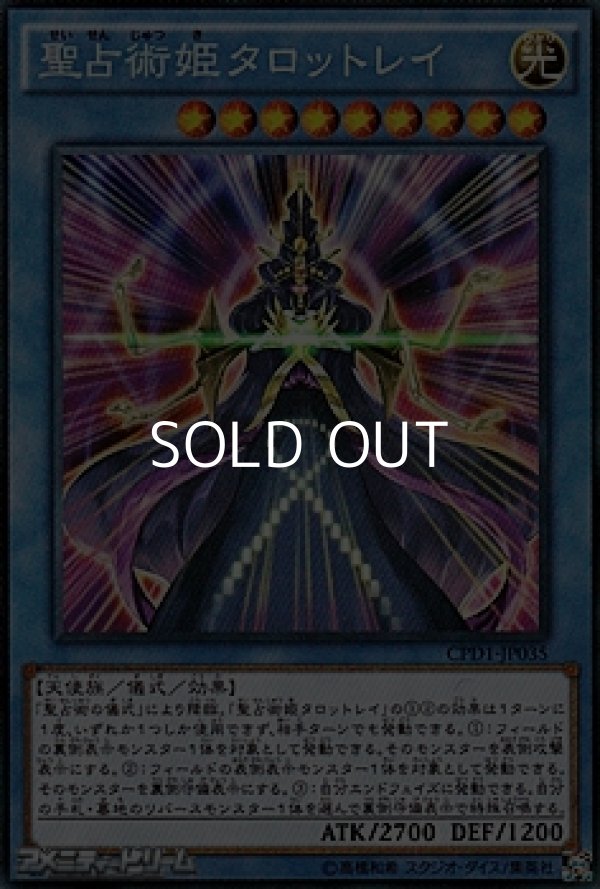 画像1: 【コレクターズレア】聖占術姫タロットレイ (1)