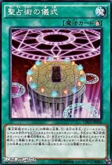 画像: 【ノーマル】聖占術の儀式