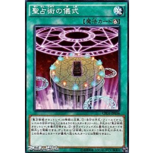 画像: 【ノーマル】聖占術の儀式