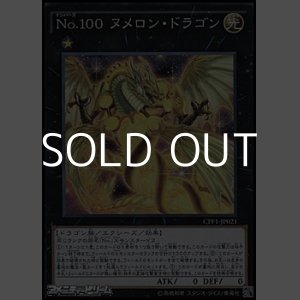 画像: 【コレクターズレア】No.100 ヌメロン・ドラゴン