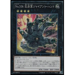 画像: 【コレクターズレア】No.106 巨岩掌ジャイアント・ハンド