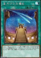 画像: 【シークレットレア】星呼びの天儀台