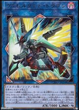 画像: 【ウルトラレア】ヴァレルソード・ドラゴン