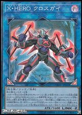 画像: 【スーパーレア】X・HERO クロスガイ