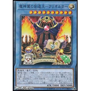 画像: 【ノーマル】魔神儀の創造主-クリオルター