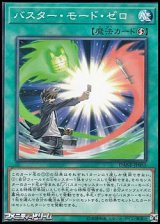 画像: 【ノーマル】バスター・モード・ゼロ