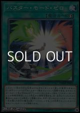 画像: 【ノーマル】バスター・モード・ゼロ