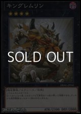 画像: 【ノーマル】キングレムリン