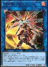 画像: 【ウルトラレア】閃刀姫－カガリ
